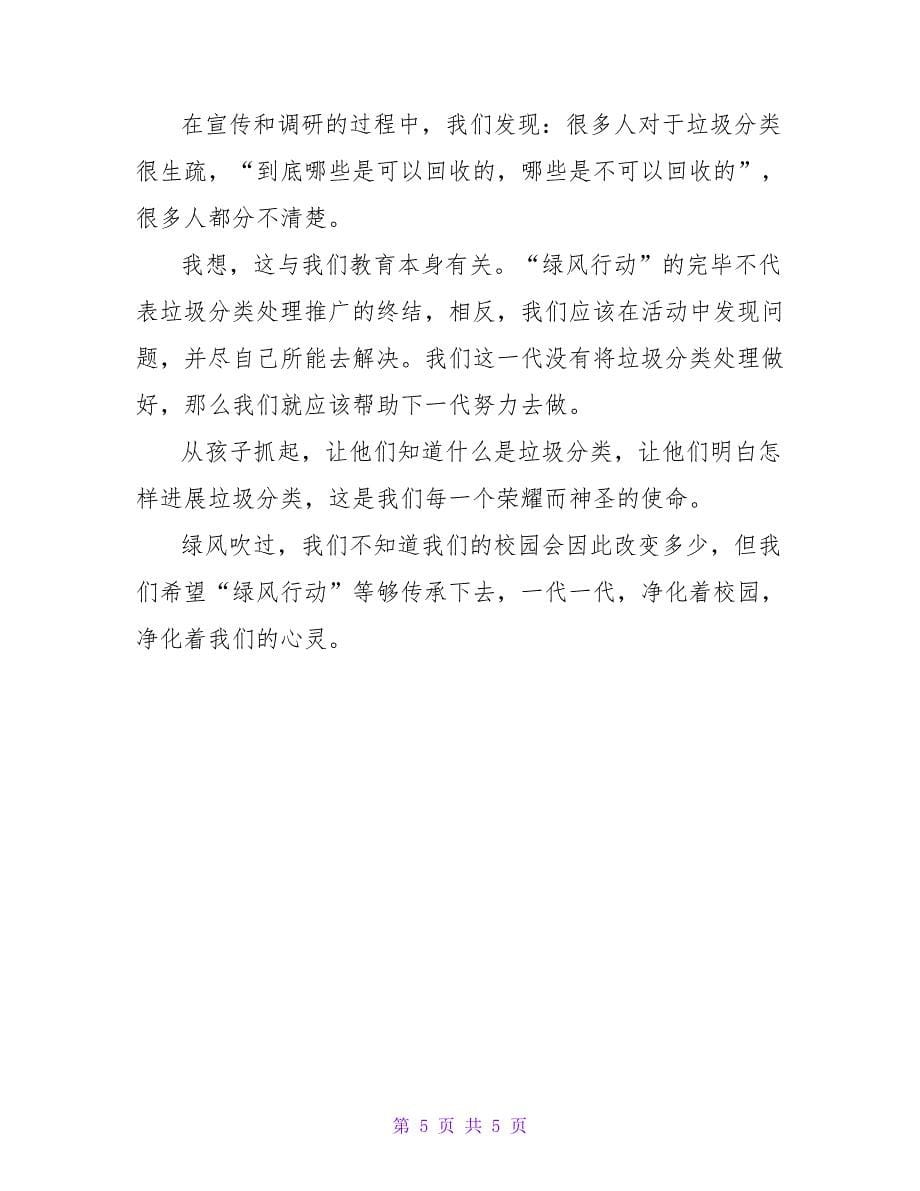 垃圾分类社会实践的活动总结.doc_第5页