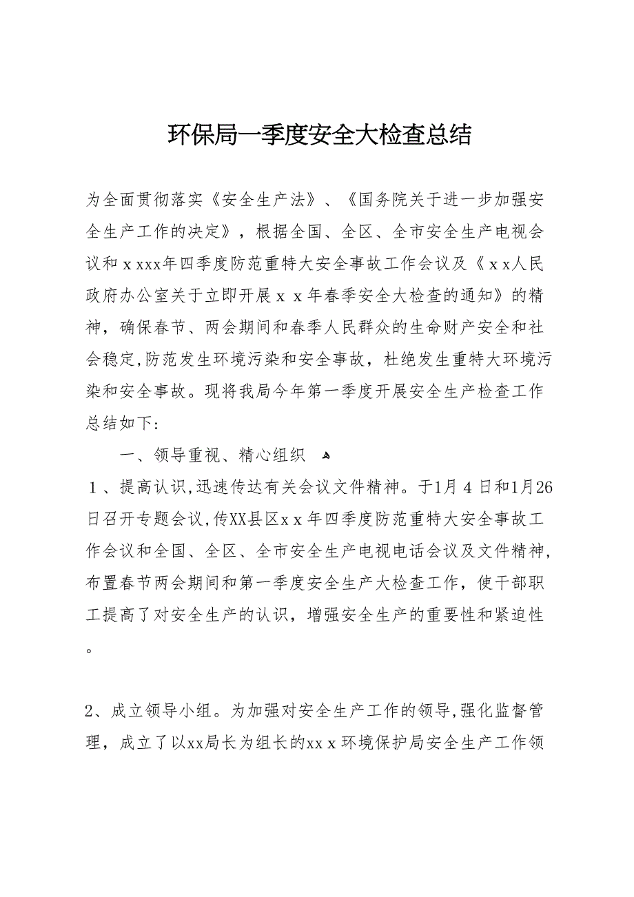 环保局一季度安全大检查总结_第1页