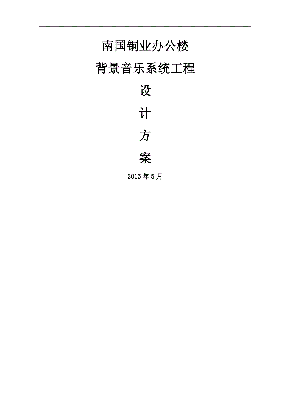 南国铜广播系统工程方案及对策书_第1页