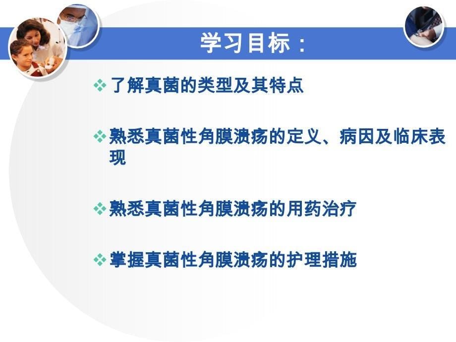 真菌性角膜溃疡的护理ppt课件_第5页