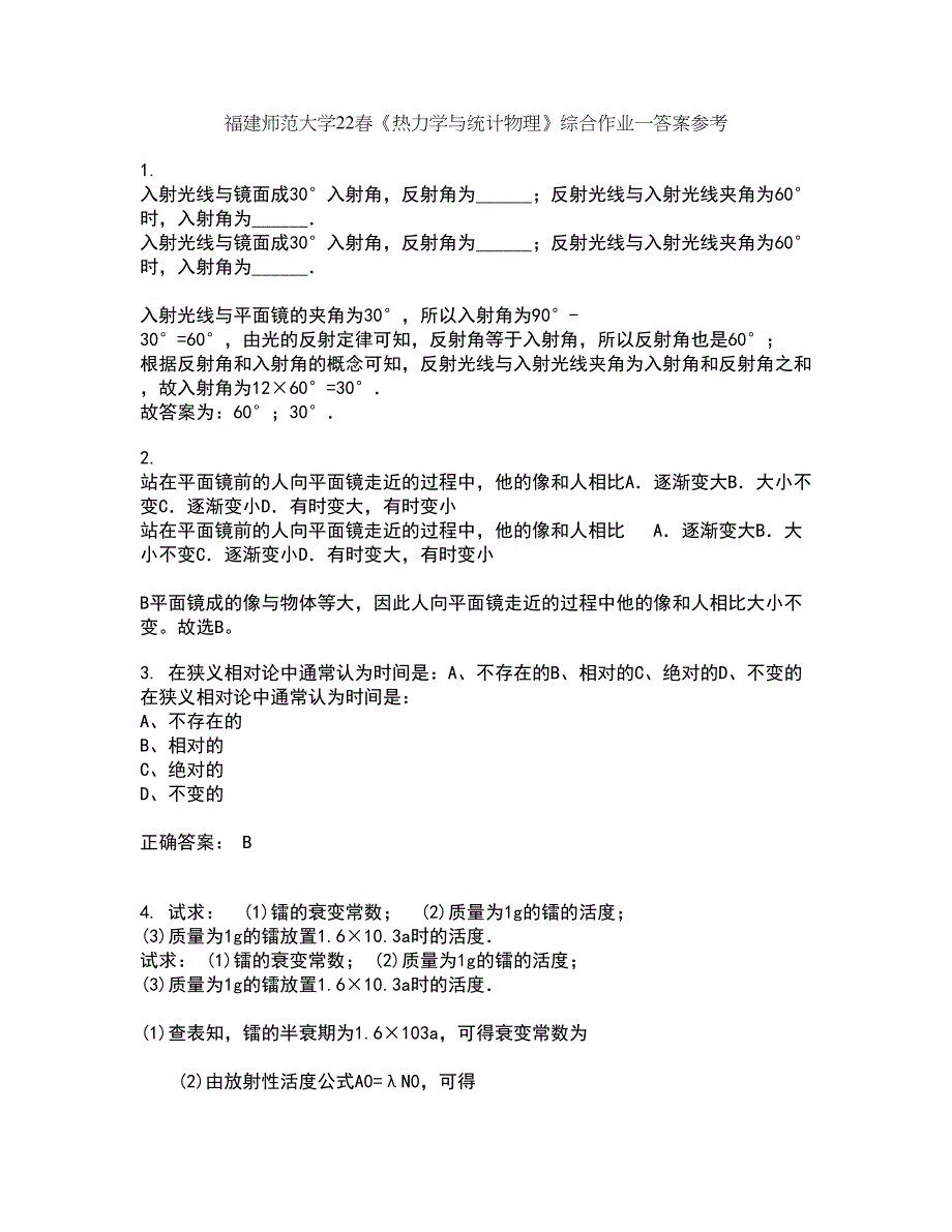 福建师范大学22春《热力学与统计物理》综合作业一答案参考44_第1页