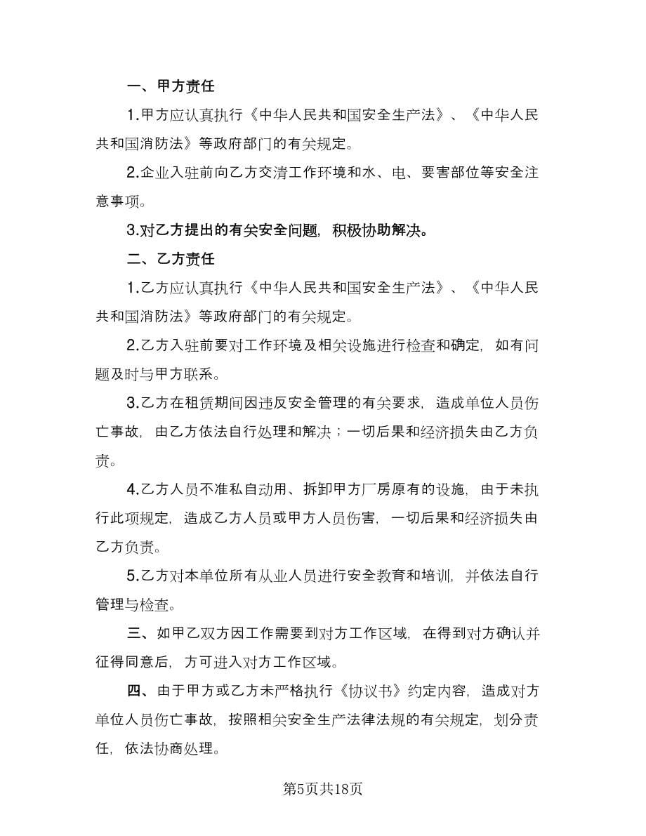 厂房租赁安全协议书官方版（七篇）_第5页