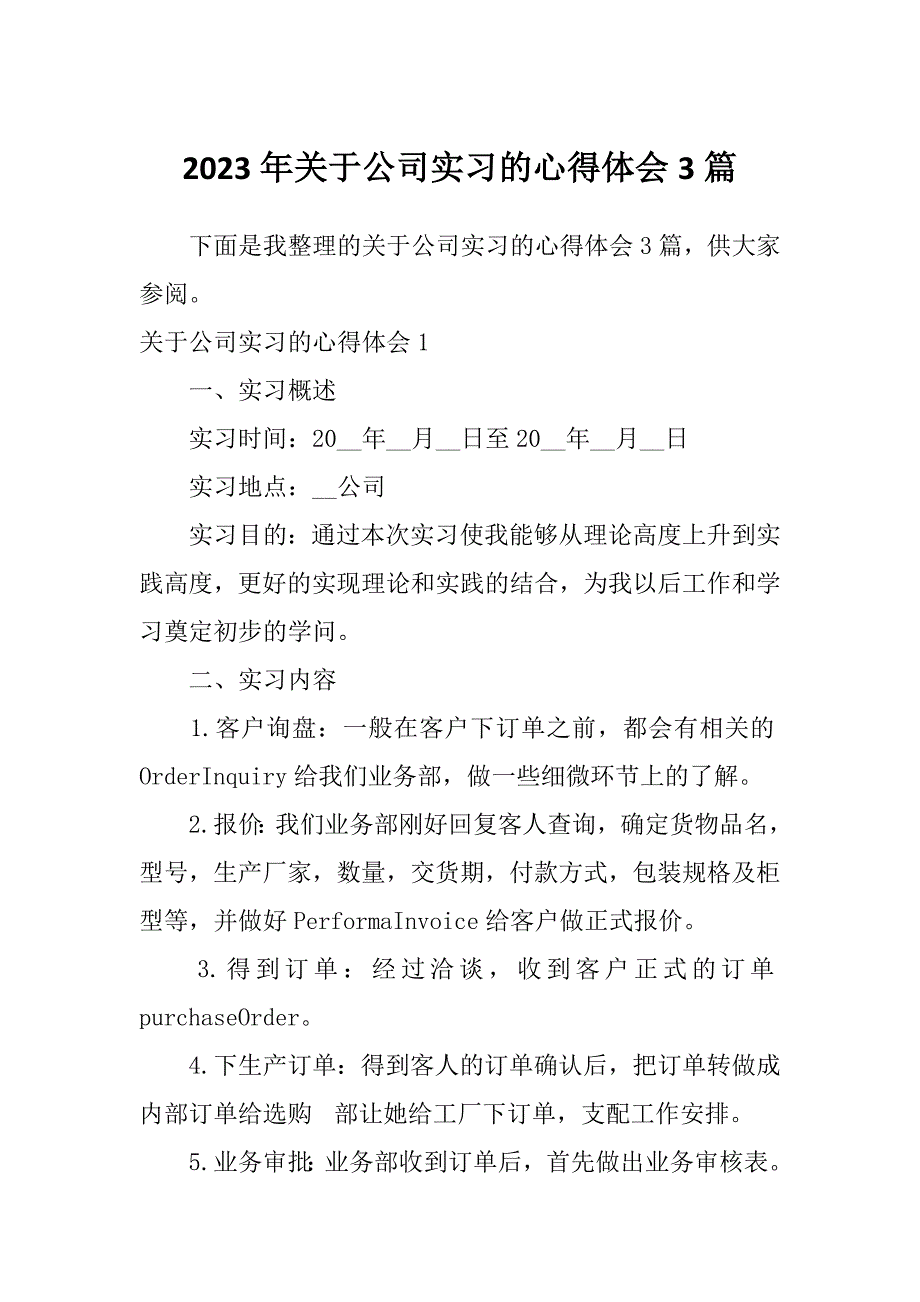 2023年关于公司实习的心得体会3篇_第1页