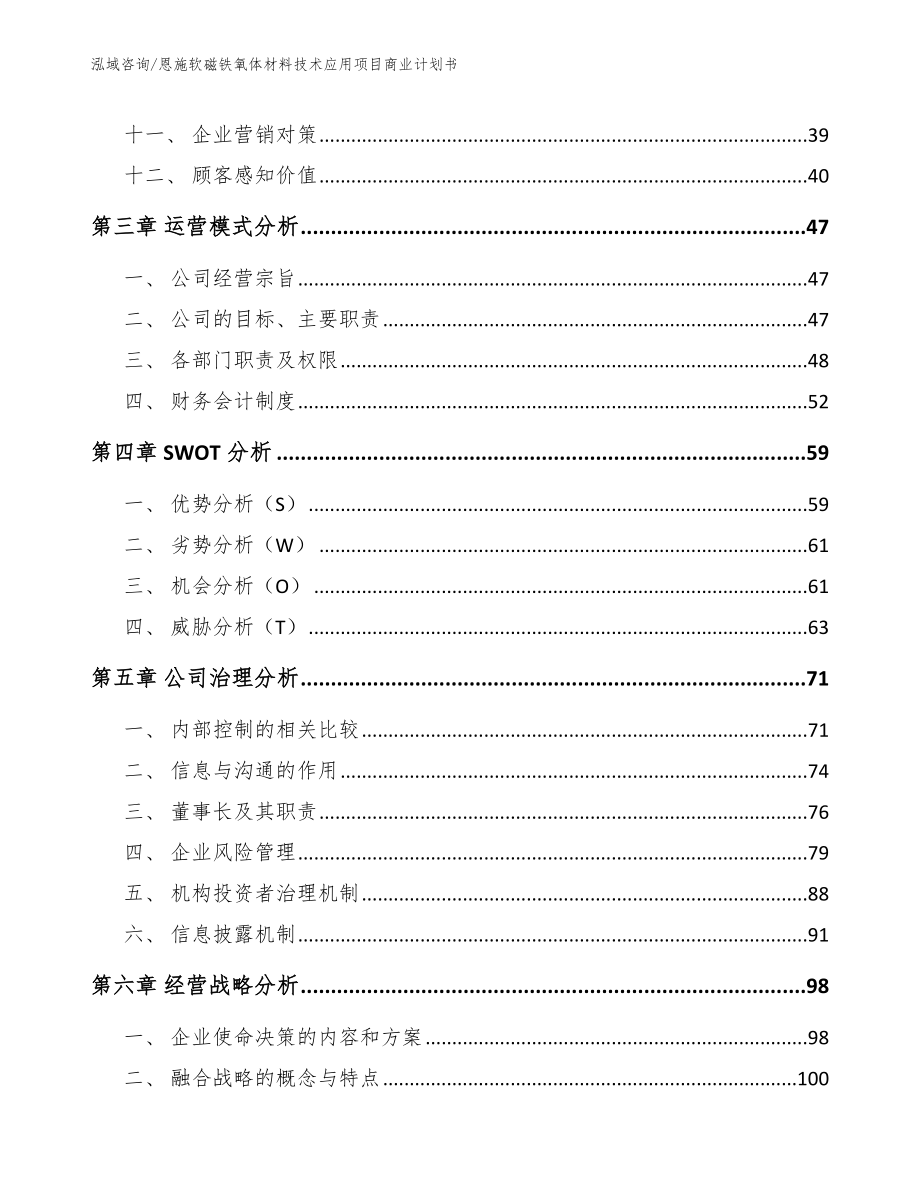 恩施软磁铁氧体材料技术应用项目商业计划书【范文参考】_第3页