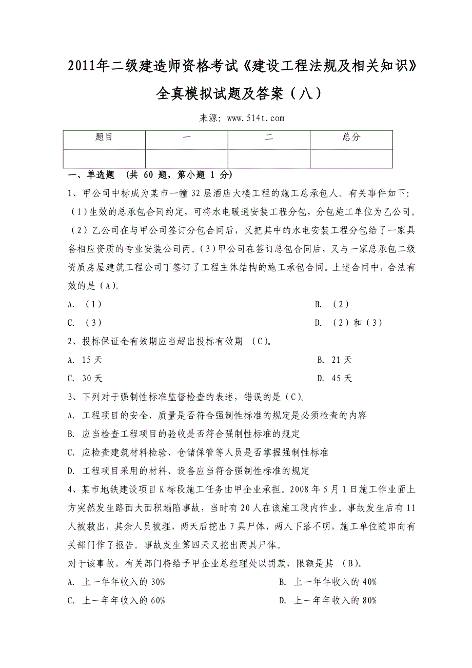 二级建造师资格考试《建设工程法规及相关知识》全真模拟试题及答案（八）_第1页