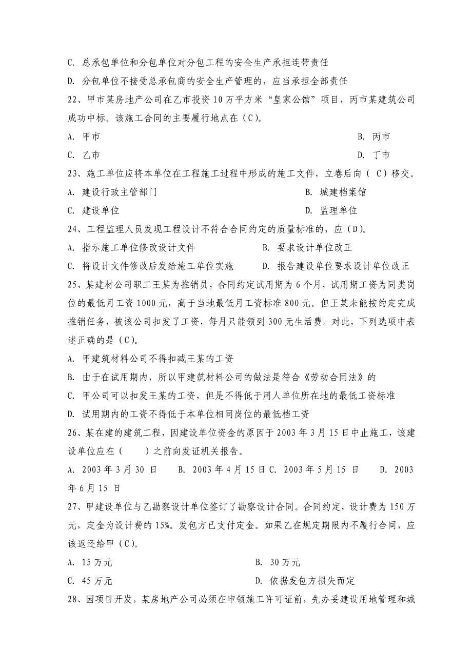 二级建造师资格考试《建设工程法规及相关知识》全真模拟试题及答案（八）_第5页