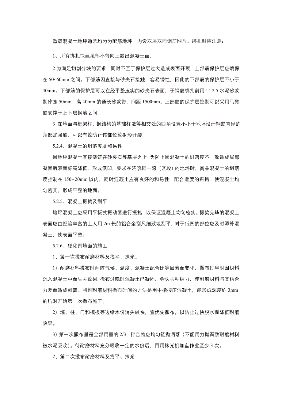 混凝土重载耐磨地坪施工工法_第4页