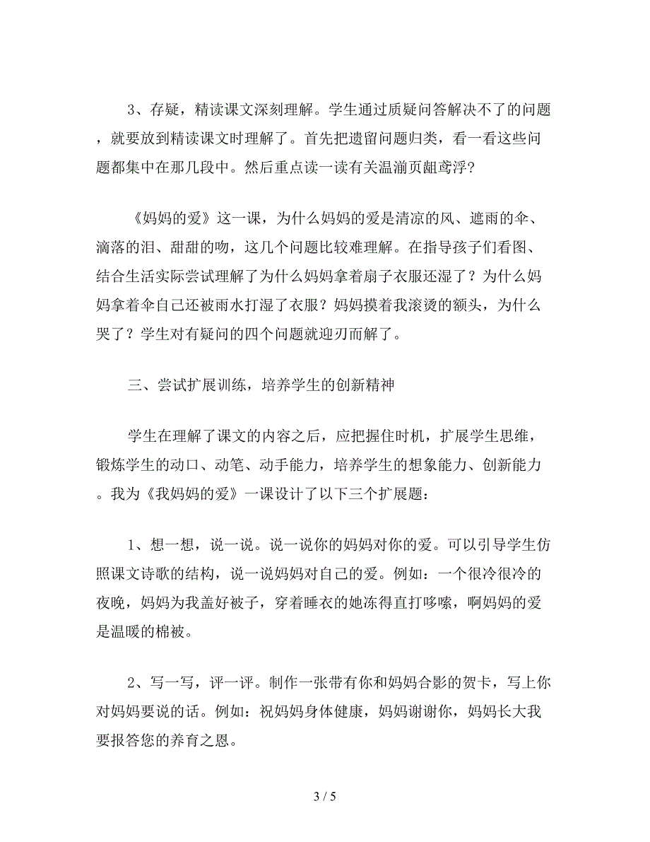 【教育资料】小学一年级语文教案《妈妈的爱》教案.doc_第3页