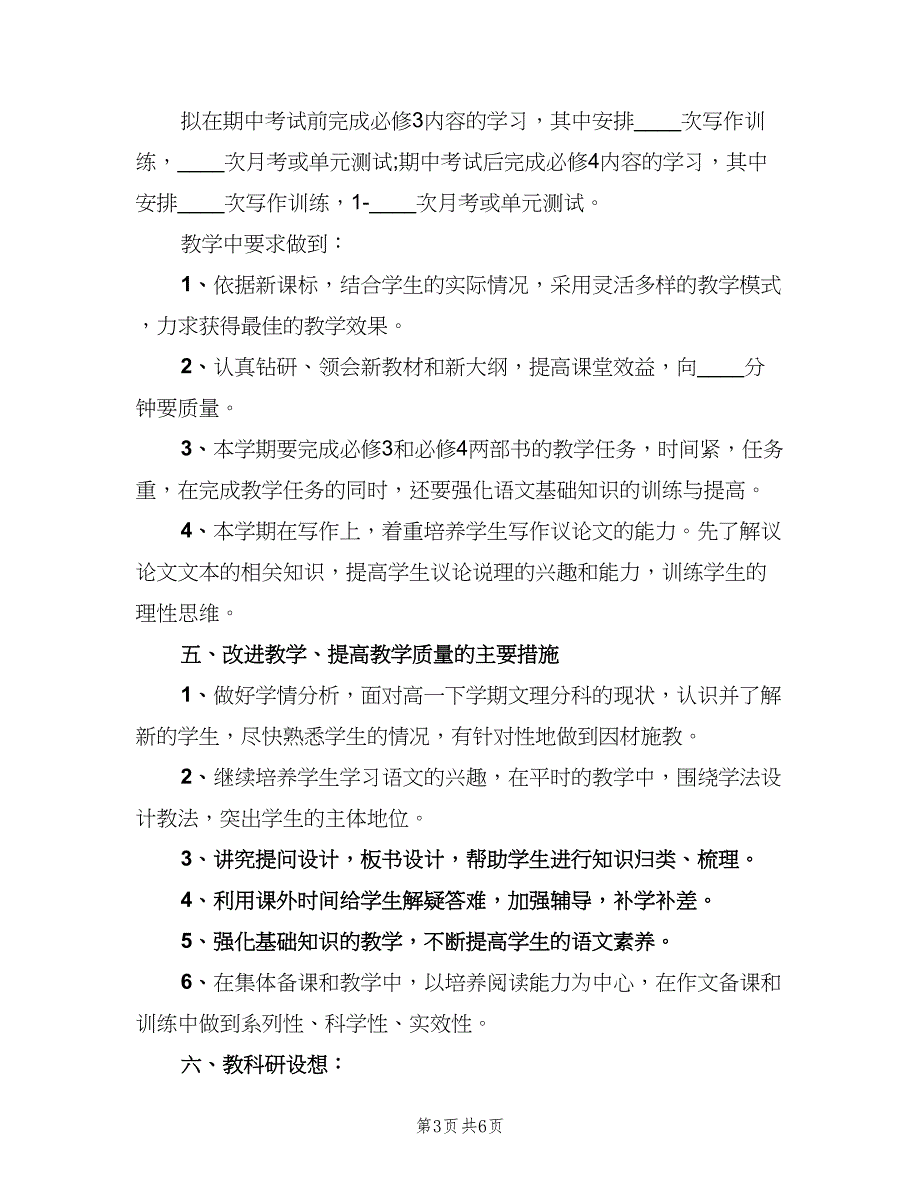 高一语文下学期工作计划（2篇）.doc_第3页