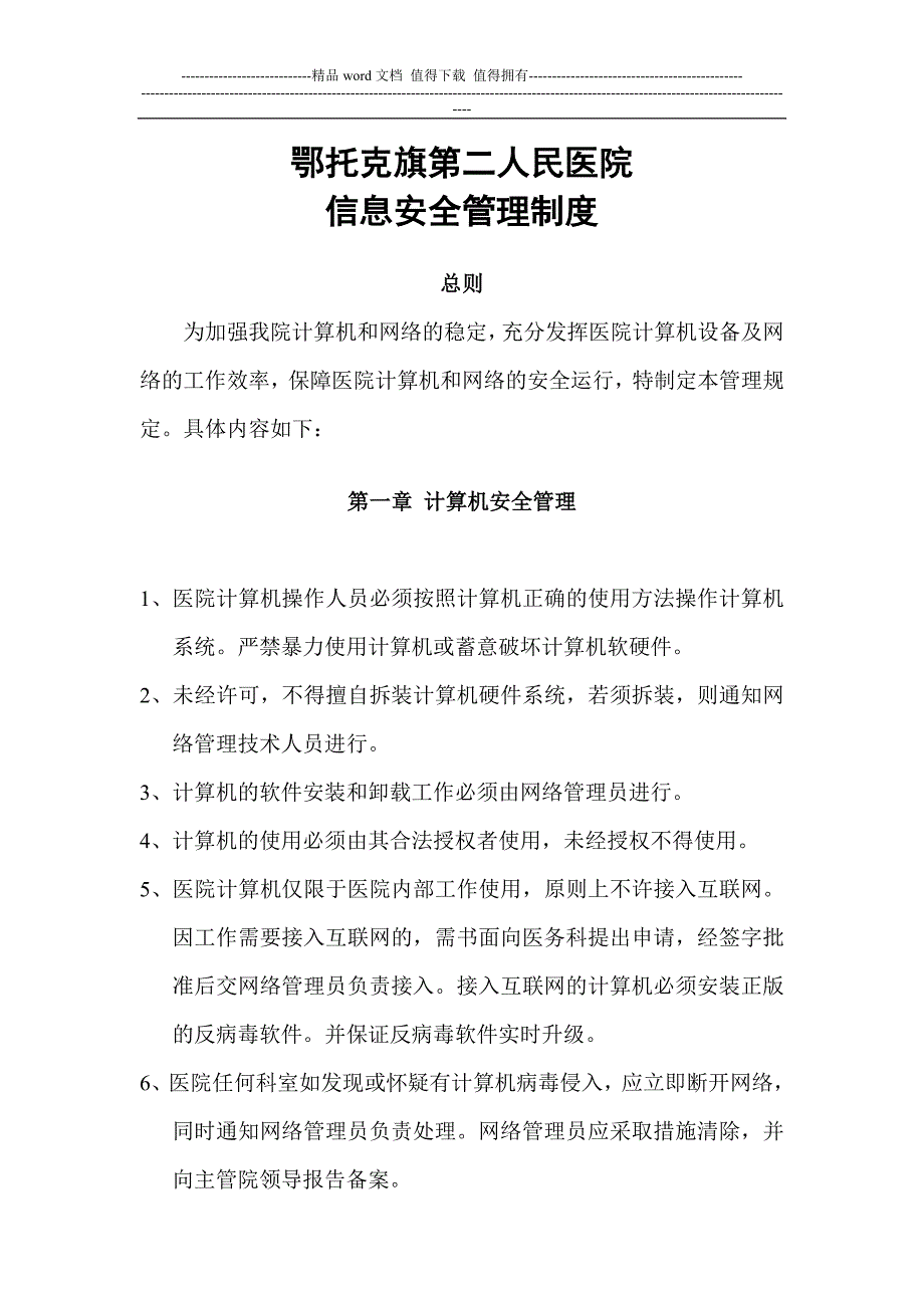 医院信息安全管理制度_第1页