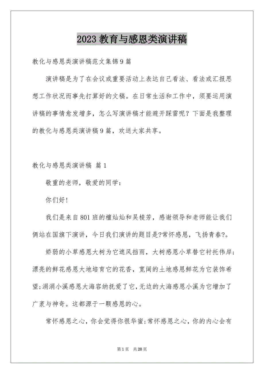 2023年教育与感恩类演讲稿10范文.docx_第1页