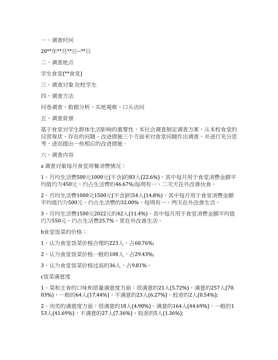 2022年食堂调查报告3篇.docx_第1页