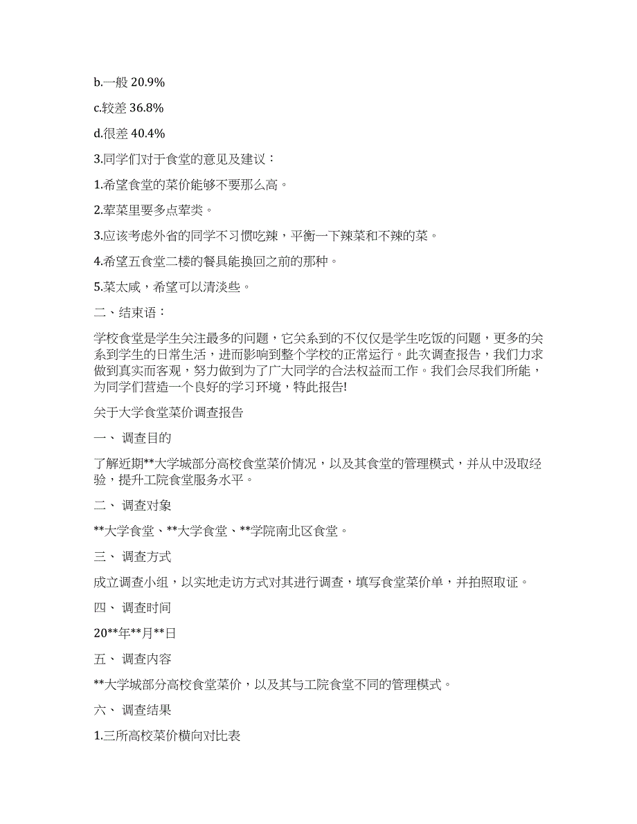 2022年食堂调查报告3篇.docx_第3页