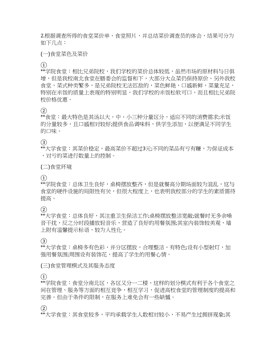 2022年食堂调查报告3篇.docx_第4页