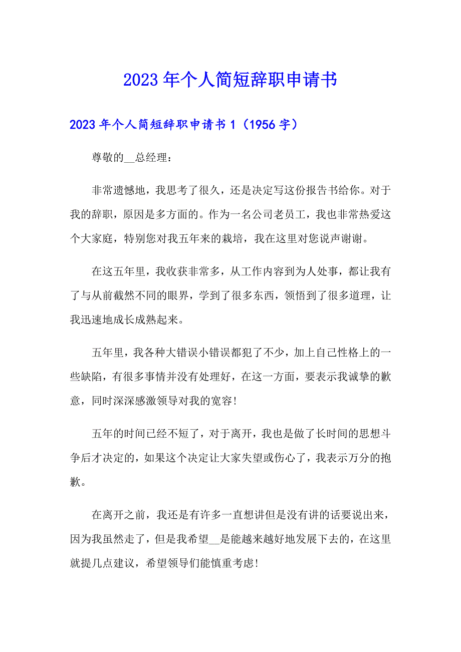 2023年个人简短辞职申请书_第1页