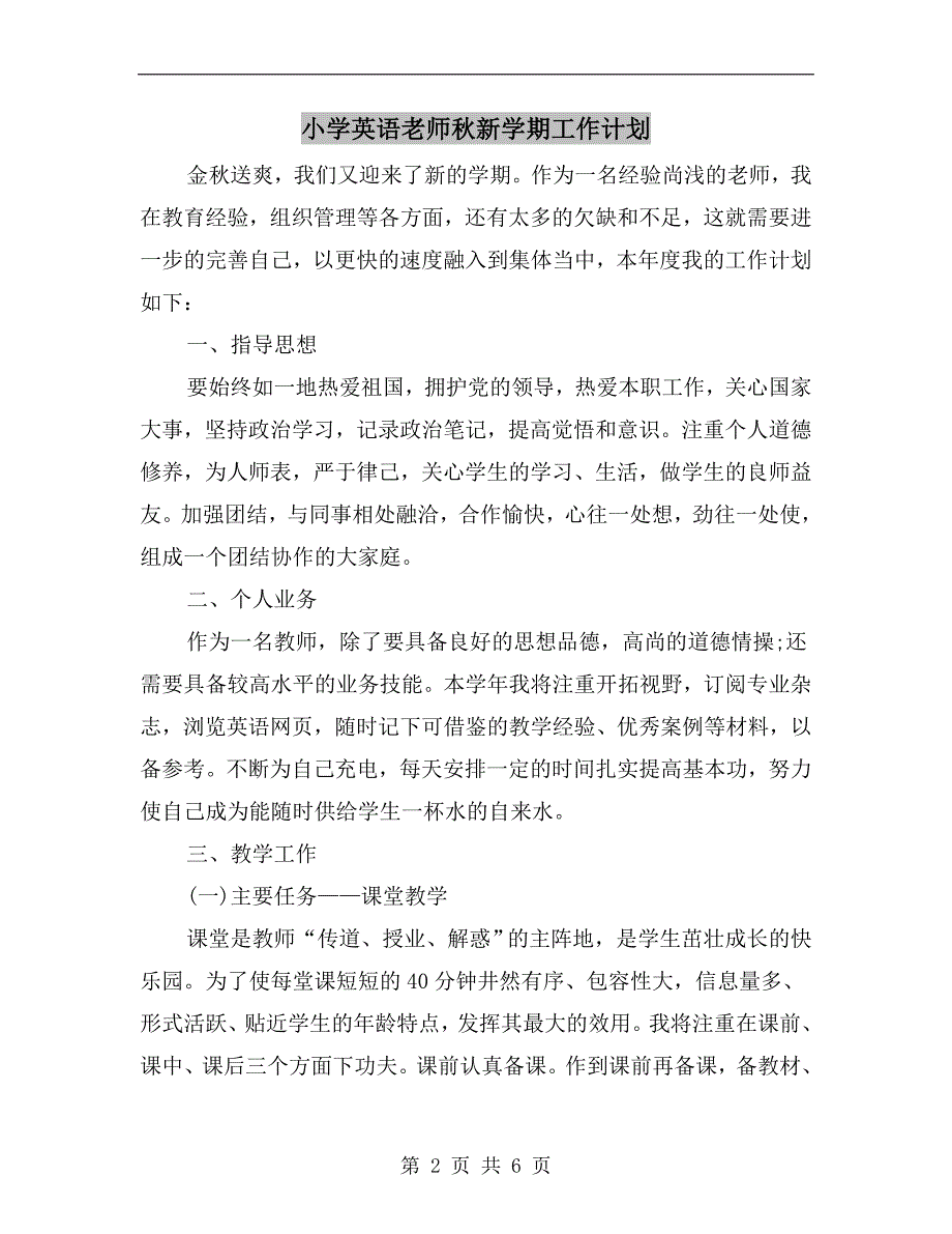 小学英语老师秋新学期工作计划.doc_第2页