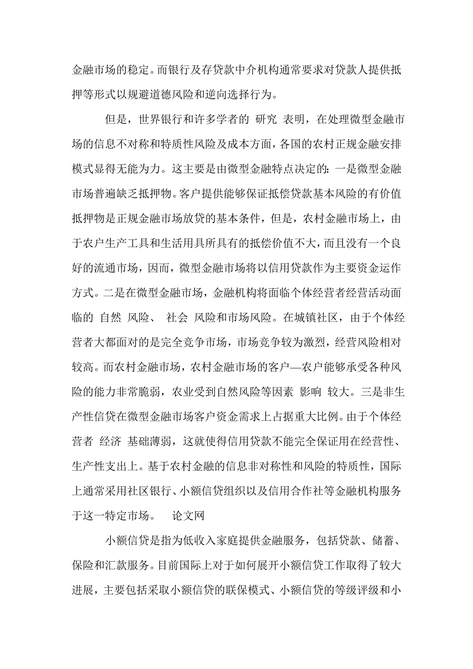 国际微型金融与我国农村金融改革_第2页