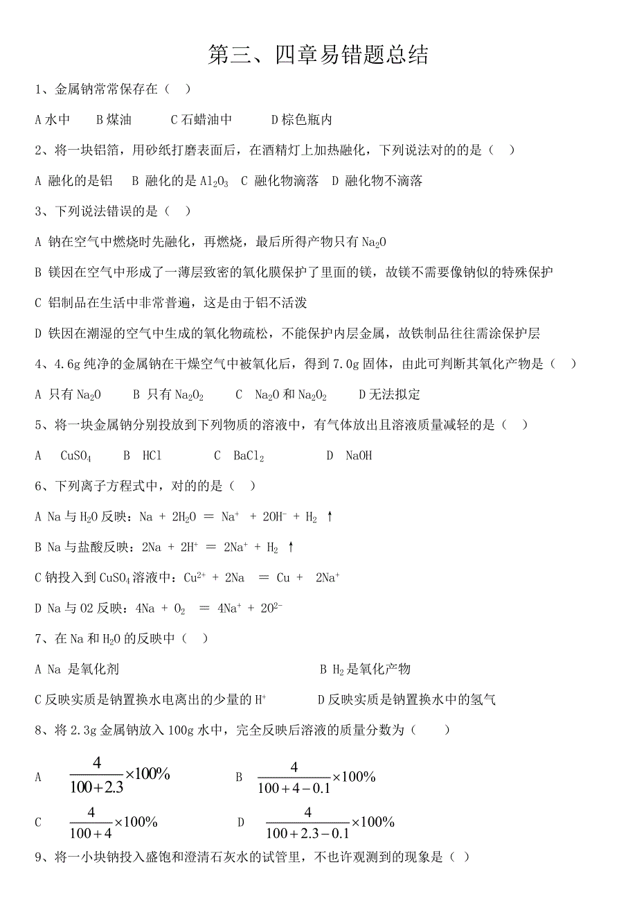 高一化学必修一易错题错题总结_第1页