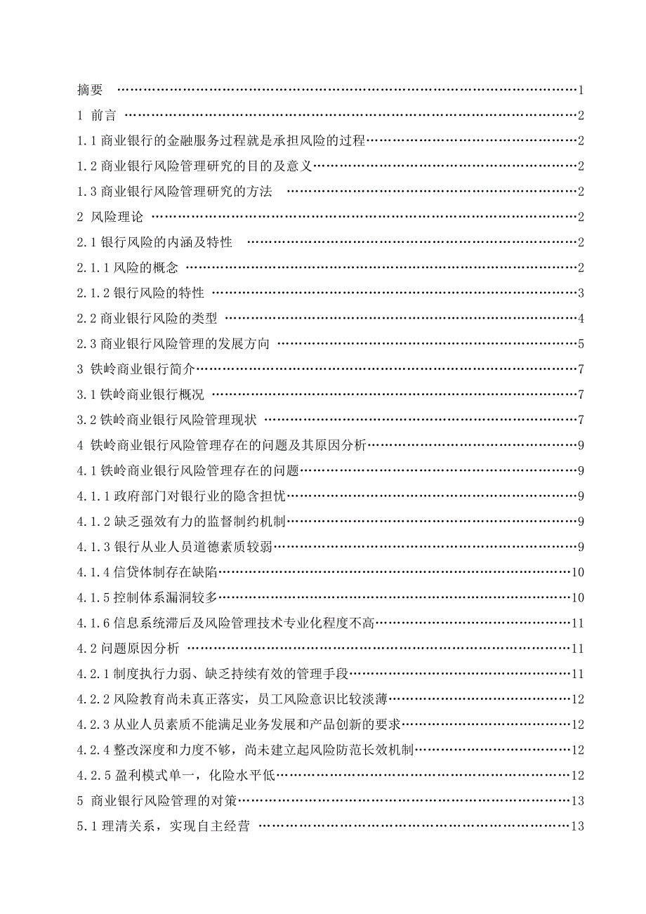 铁岭市商业银行风险管理研究毕业论文_第2页