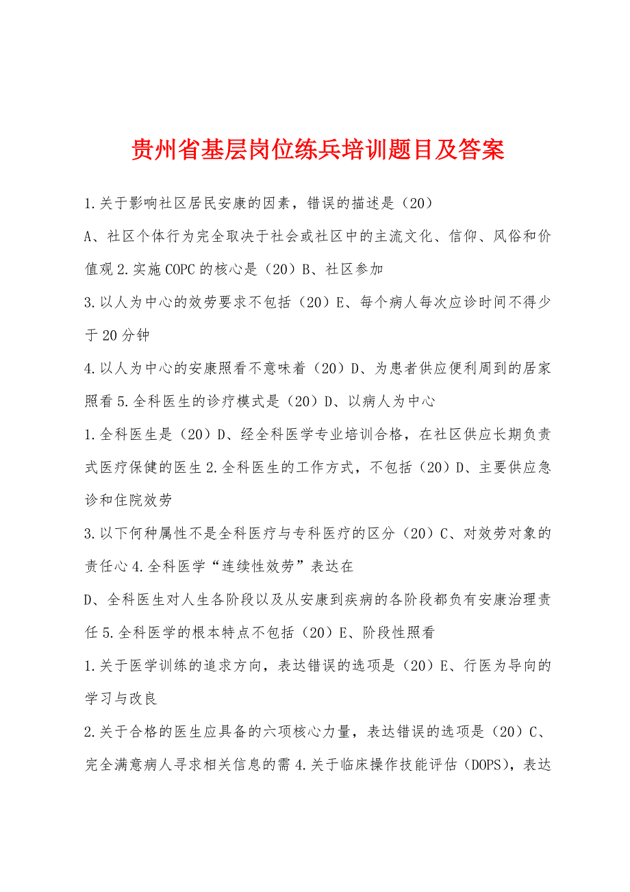 贵州省基层岗位练兵培训题目及答案.docx_第1页