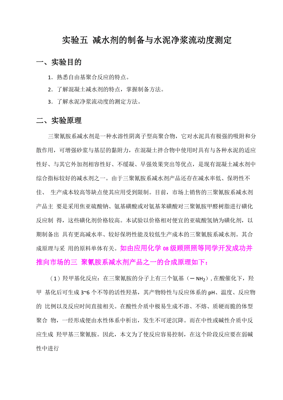 实验五 减水剂的制备与水泥净浆流动度测定_第1页