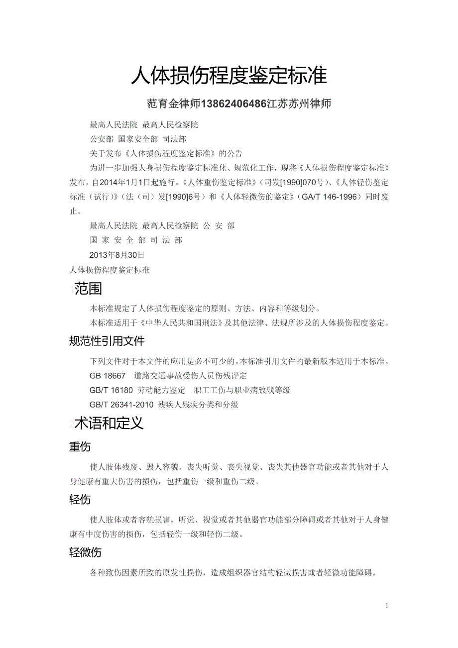 最新公安部等部门《人体损伤程度鉴定标准》_第1页