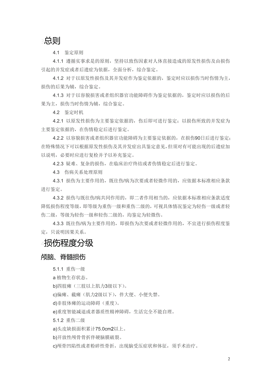 最新公安部等部门《人体损伤程度鉴定标准》_第2页