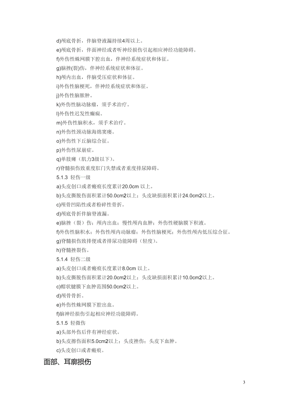 最新公安部等部门《人体损伤程度鉴定标准》_第3页