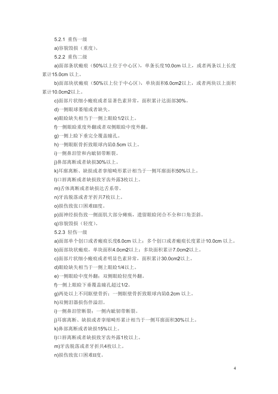 最新公安部等部门《人体损伤程度鉴定标准》_第4页