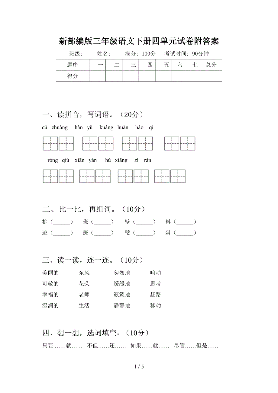 新部编版三年级语文下册四单元试卷附答案.doc_第1页