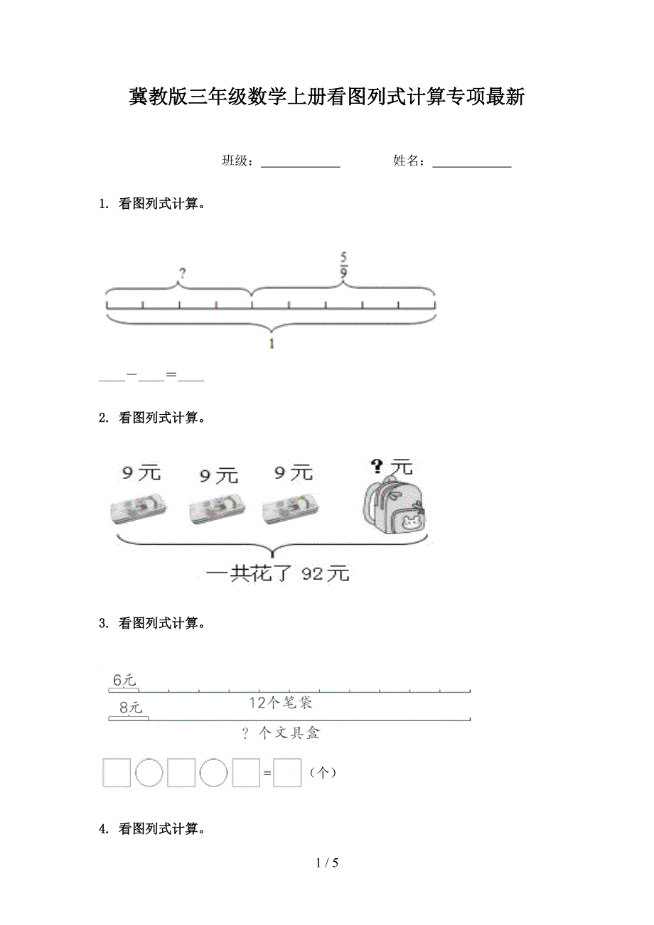 冀教版三年级数学上册看图列式计算专项最新_第1页