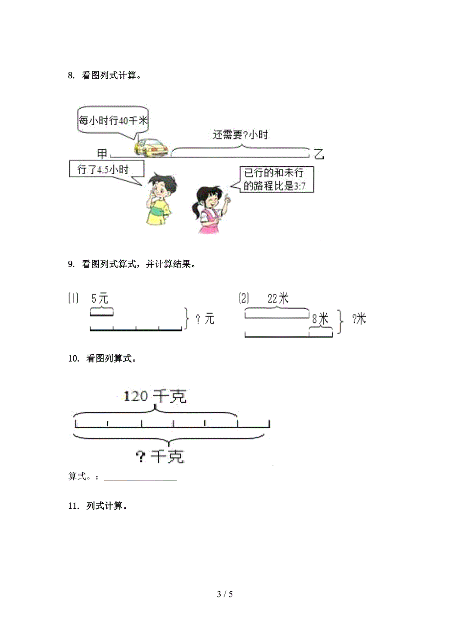 冀教版三年级数学上册看图列式计算专项最新_第3页