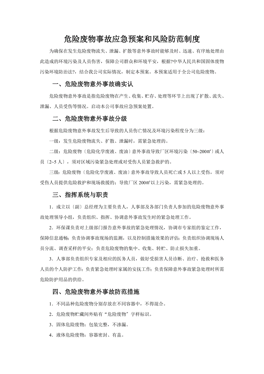 5.危险废物事故应急预案和风险防范制度_第1页