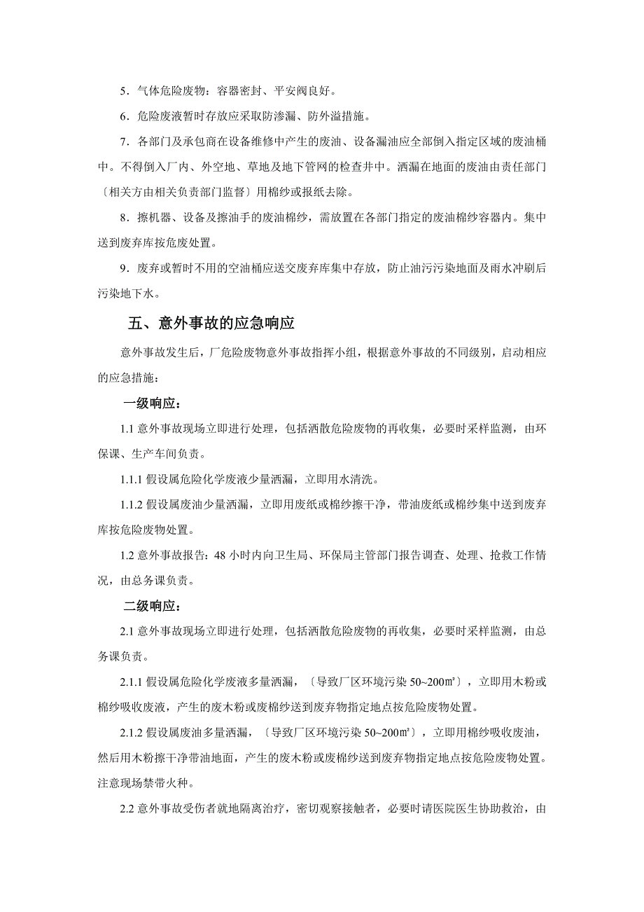 5.危险废物事故应急预案和风险防范制度_第2页