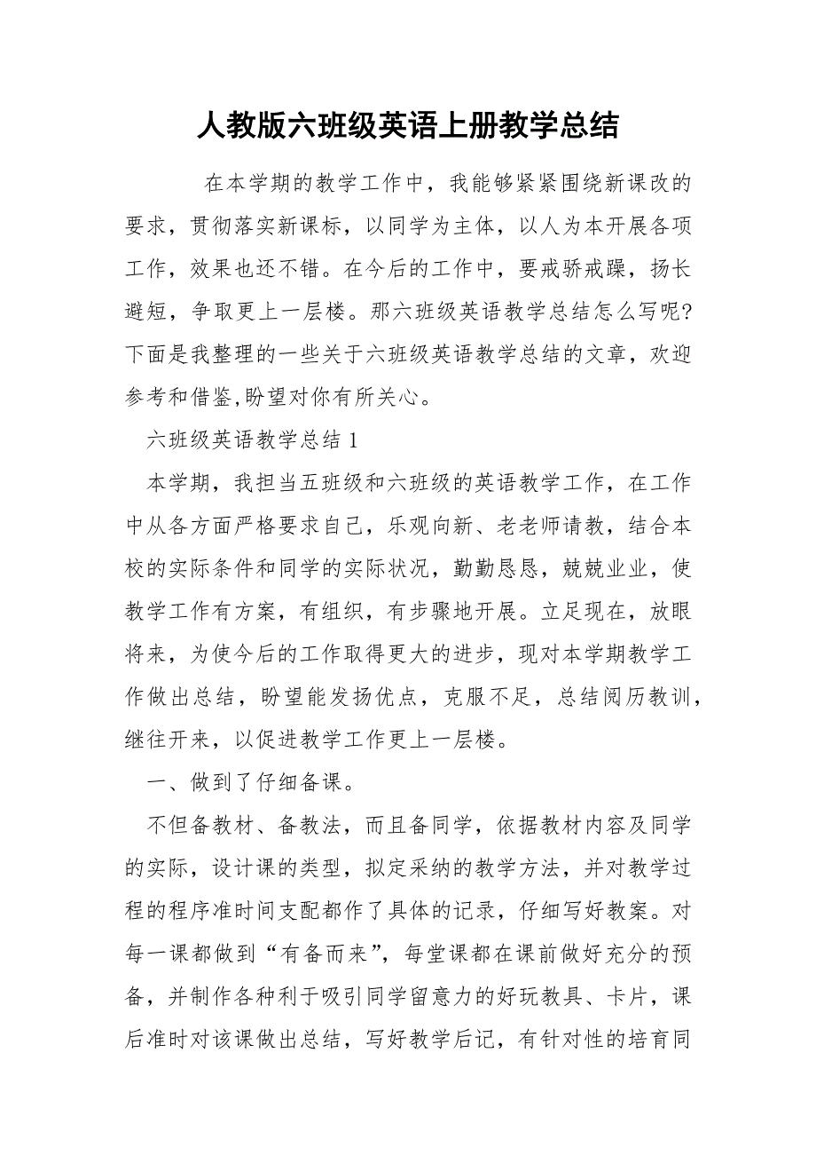 人教版六班级英语上册教学总结_第1页