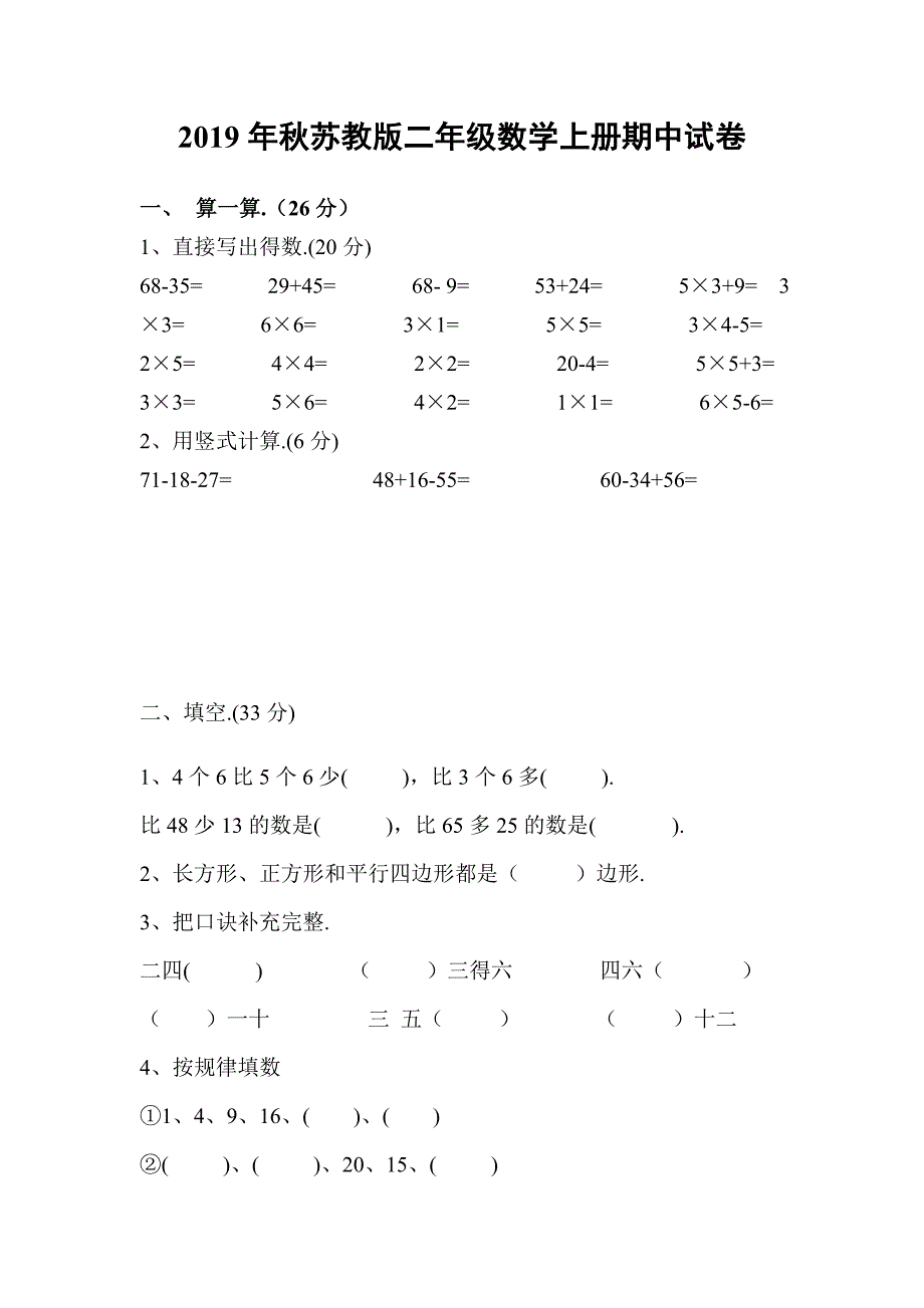 秋苏教版二年级数学上册期中试卷.doc_第1页