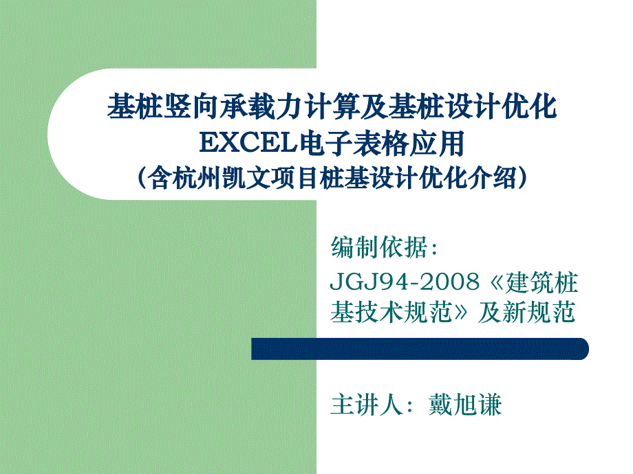 单桩竖向承载力EXECL表格_第1页