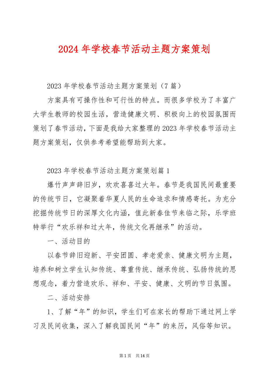 2024年学校春节活动主题方案策划_第1页