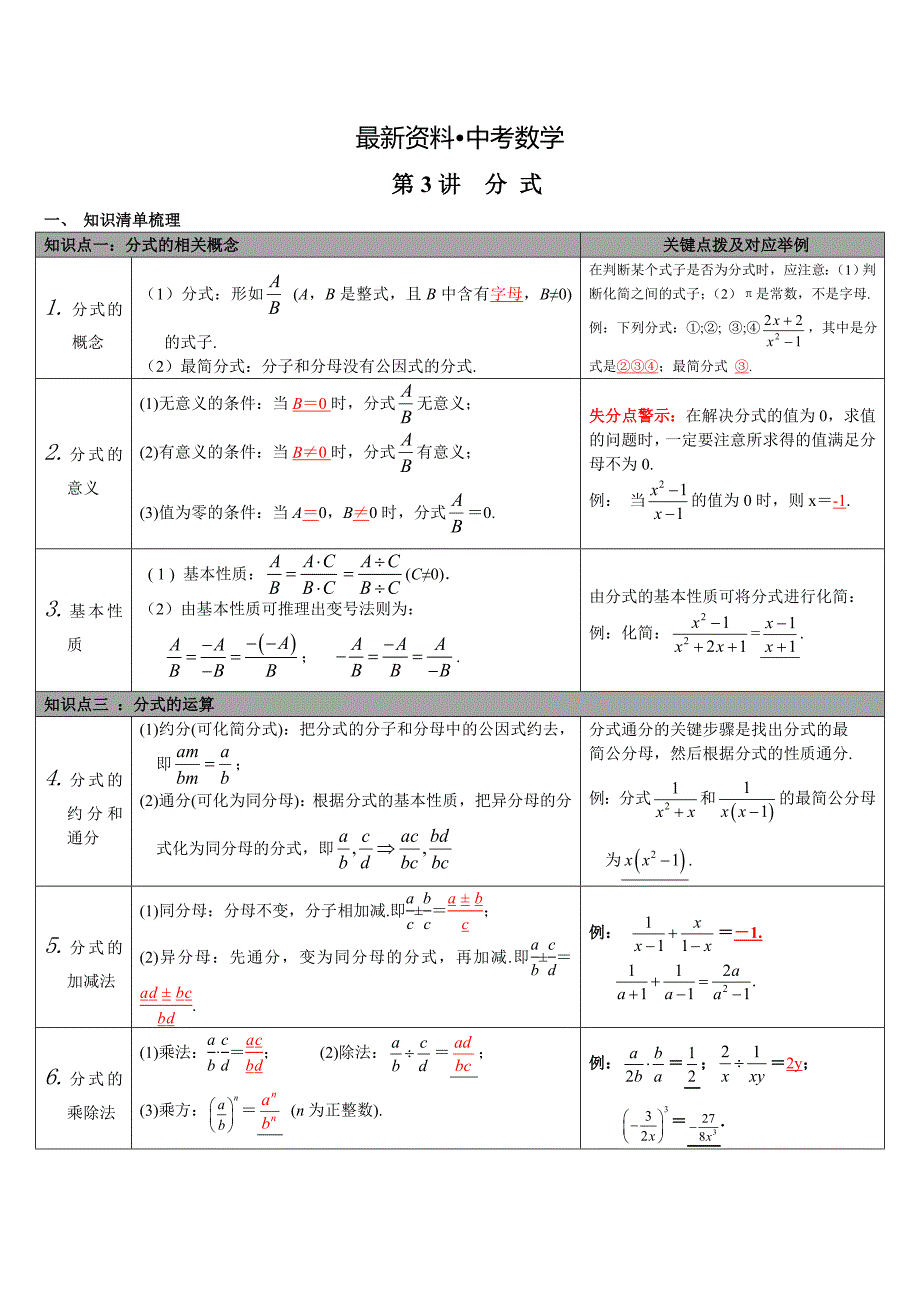 【最新资料】【通用版】中考数学知识点梳理：第3讲分式Word版_第1页