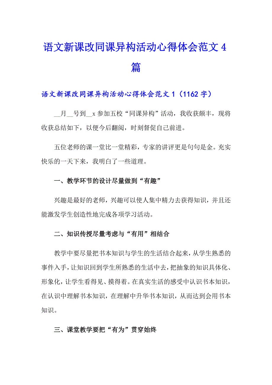 语文新课改同课异构活动心得体会范文4篇_第1页