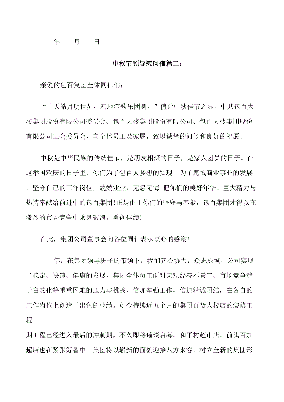 中秋节领导慰问信范文_第2页