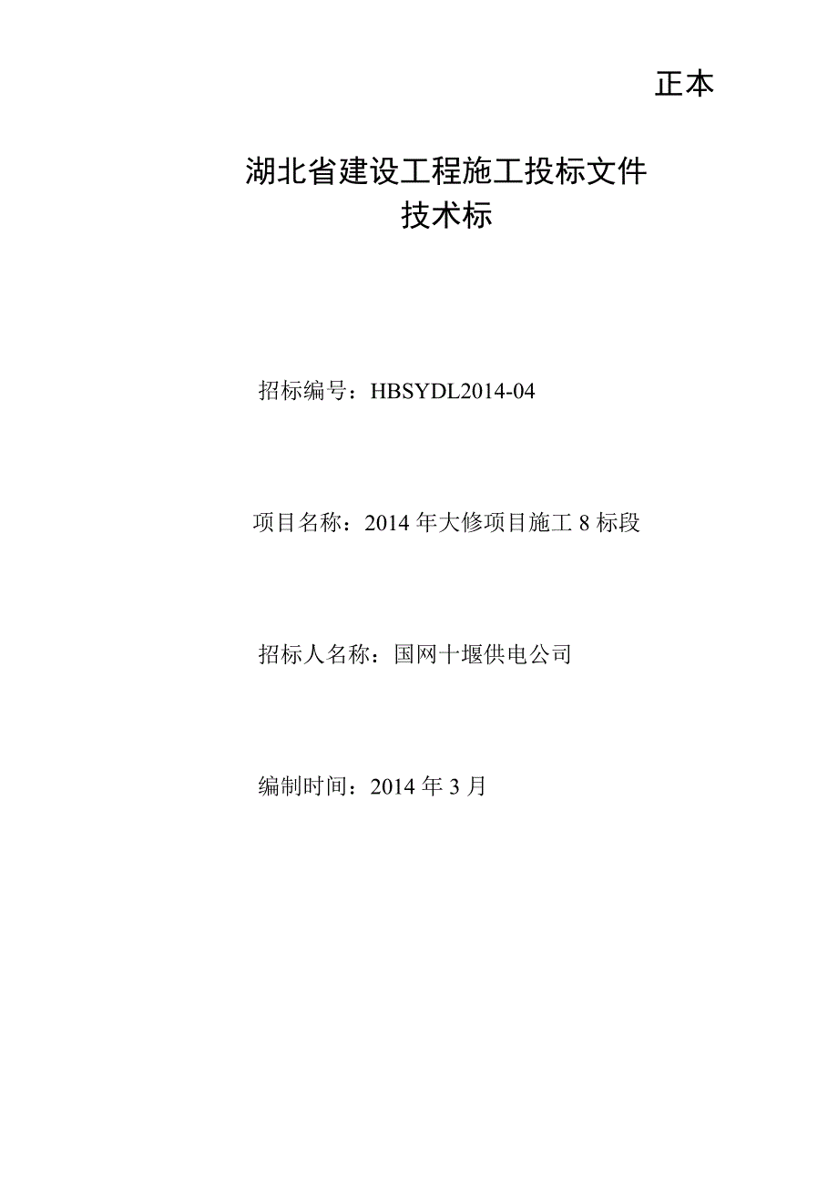 湖北中安输电线路大修投标文件8标段技术标_第1页