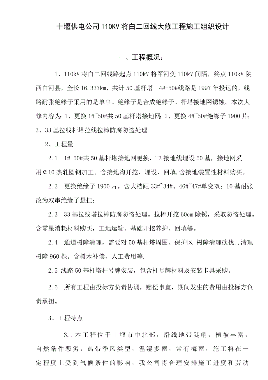 湖北中安输电线路大修投标文件8标段技术标_第2页