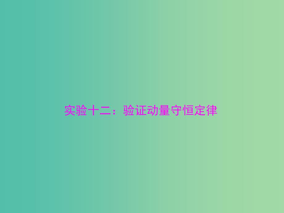 2019版高考物理一轮复习 实验十二 验证动量守恒定律课件.ppt_第1页