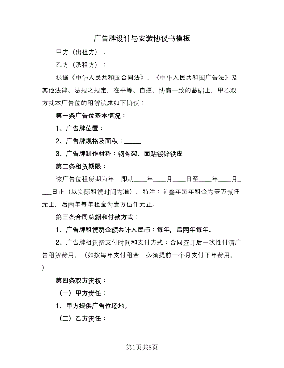 广告牌设计与安装协议书模板（3篇）.doc_第1页