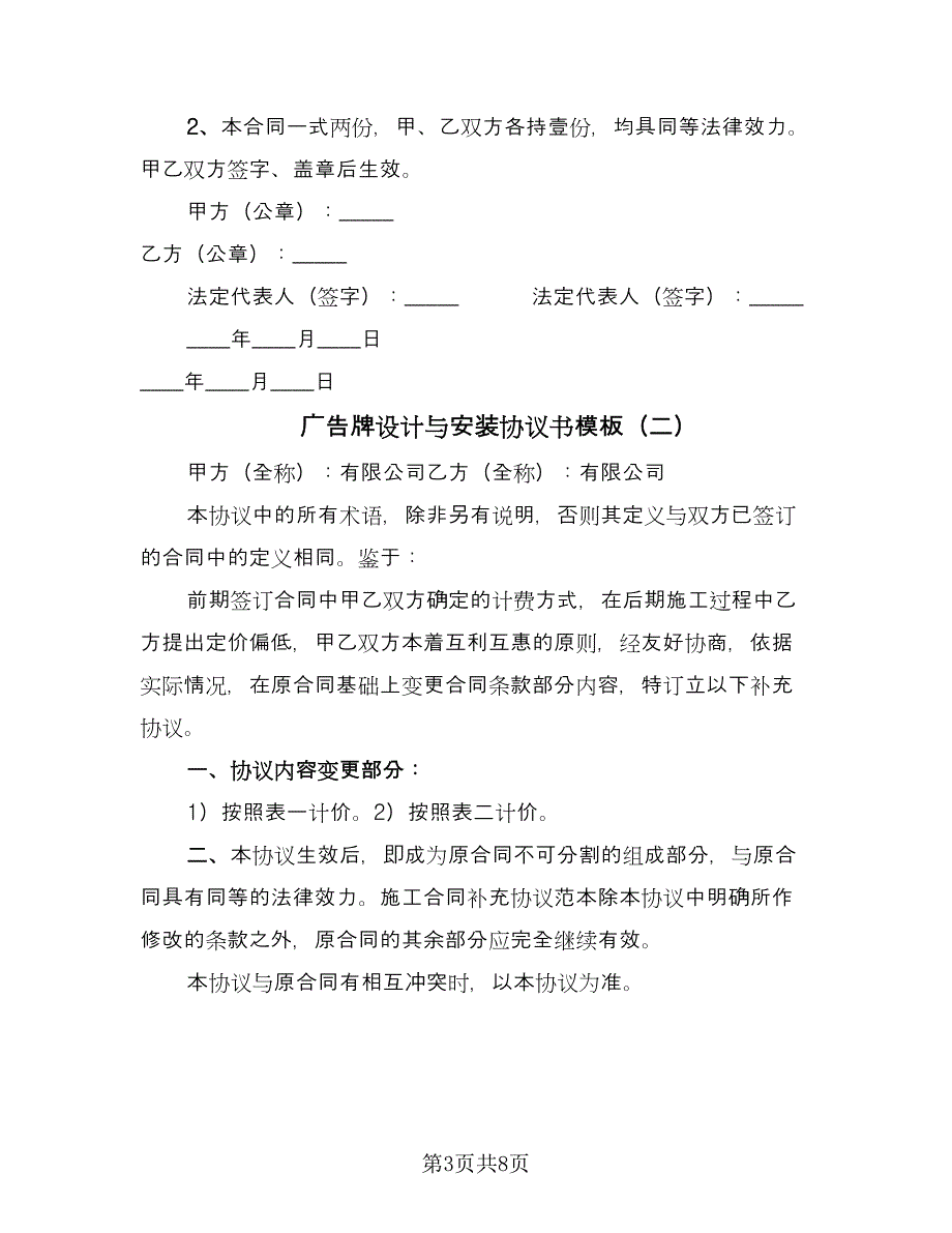 广告牌设计与安装协议书模板（3篇）.doc_第3页