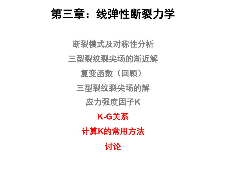 清华大学断裂力学讲义第三章线弹性断裂力学_第1页