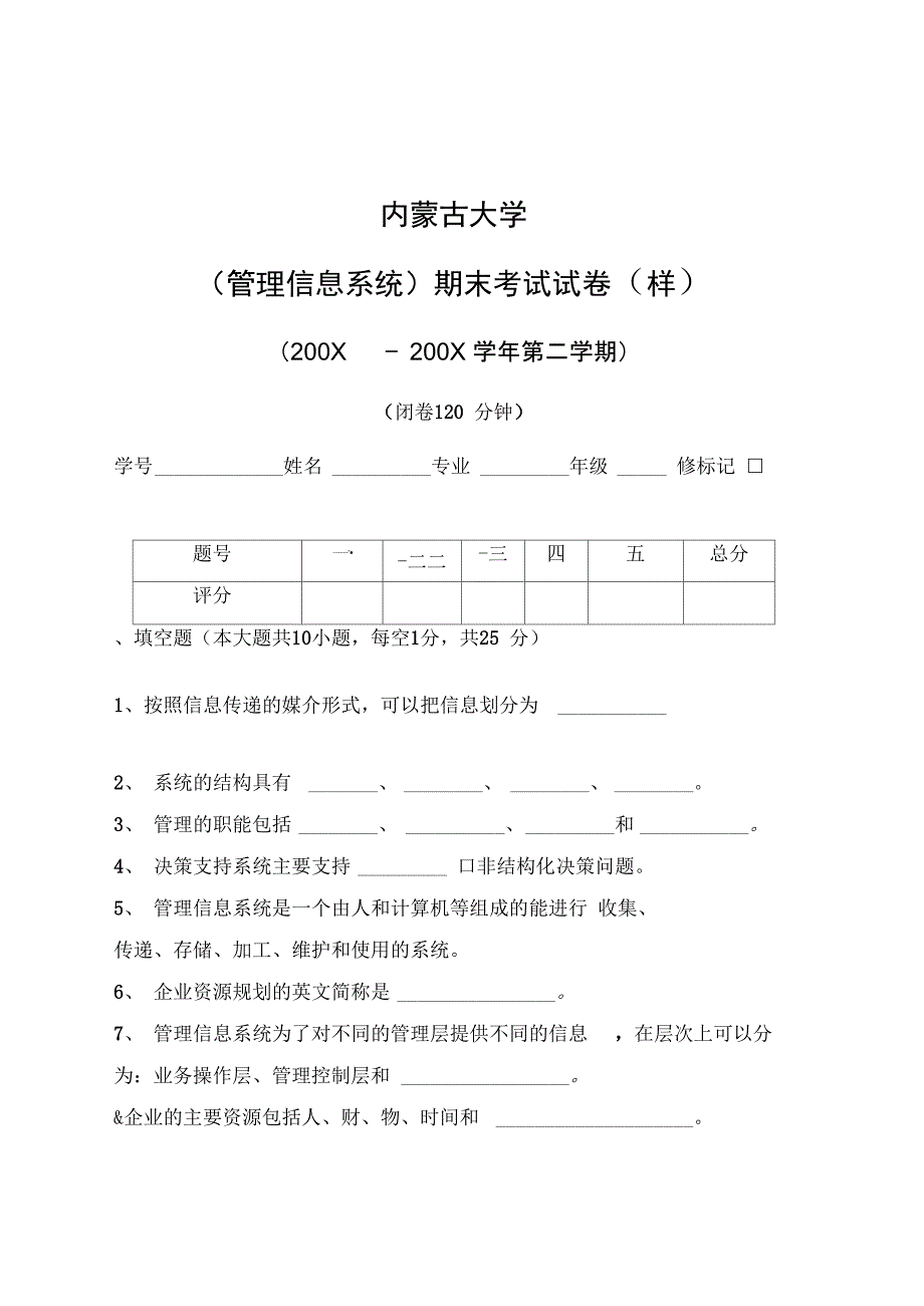 管理信息系统试题09样_第1页