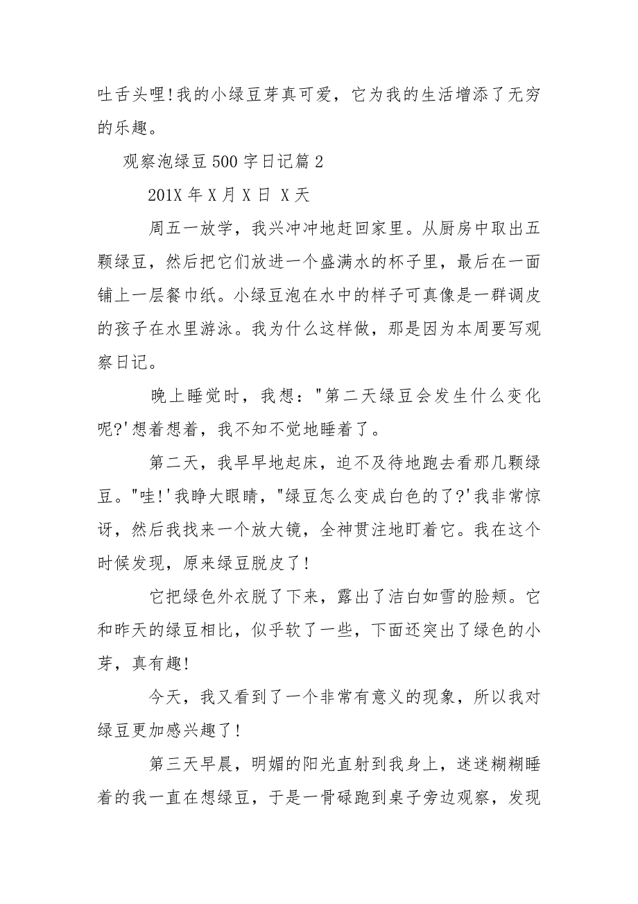 【观察泡绿豆500字日记】 泡绿豆的观察日记.docx_第2页