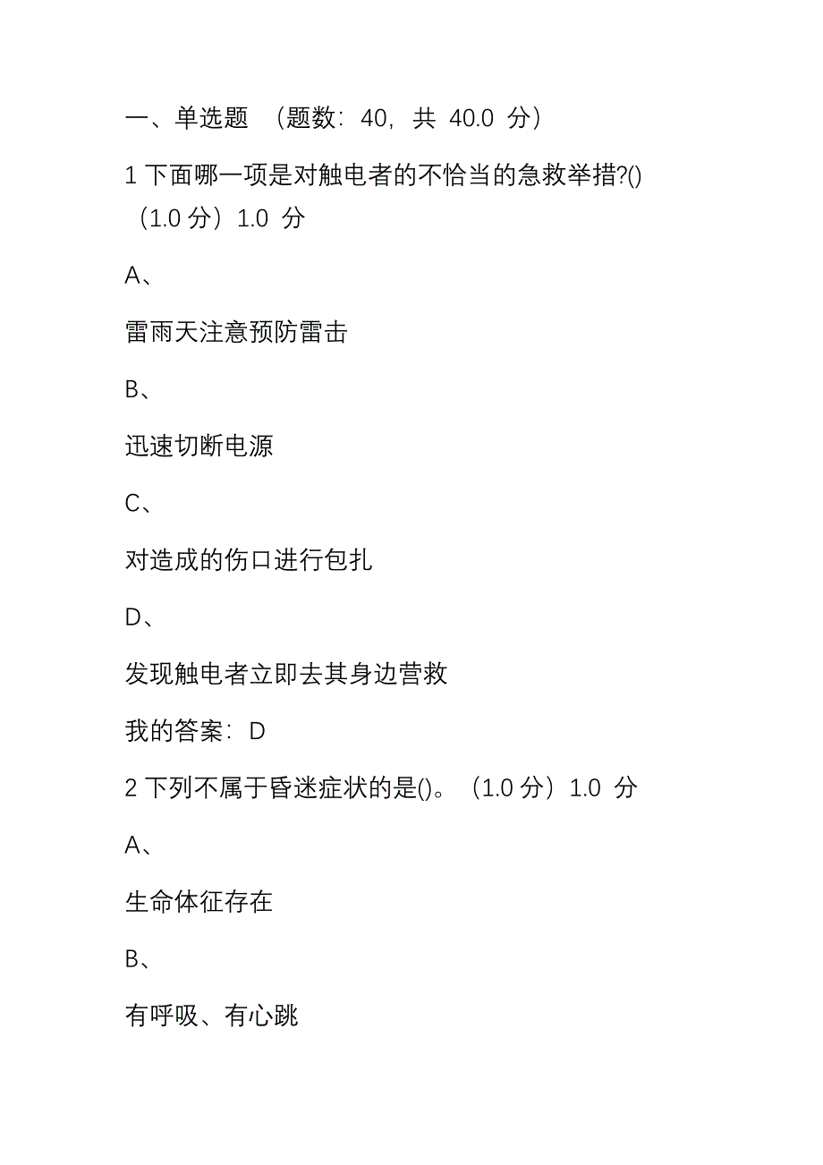 2019尔雅突发事件及自救互救期末答案.doc_第1页